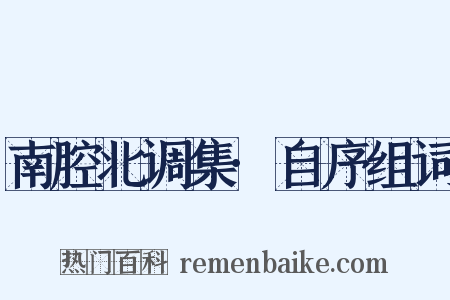 南腔北调集·自序组词是什么意思的图片